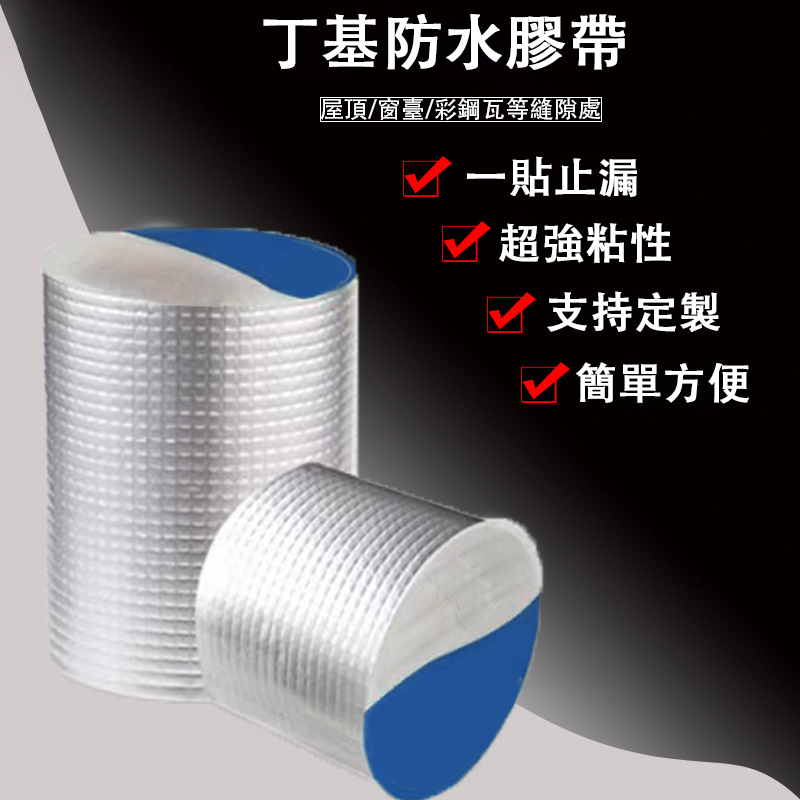 丁基防水膠帶 丁基防水膠帶