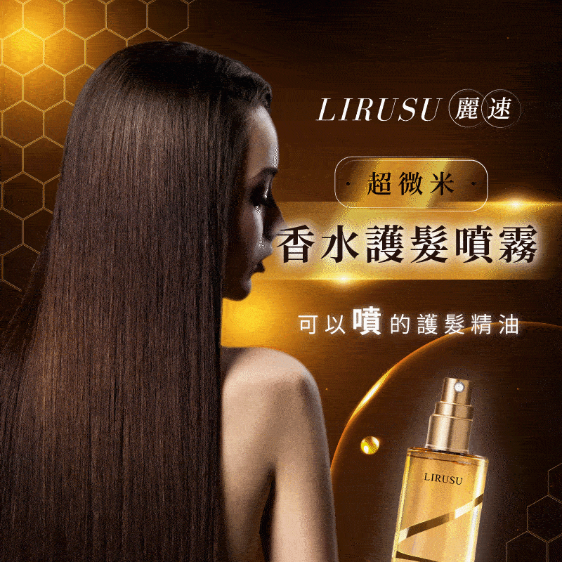 香水護髮精油