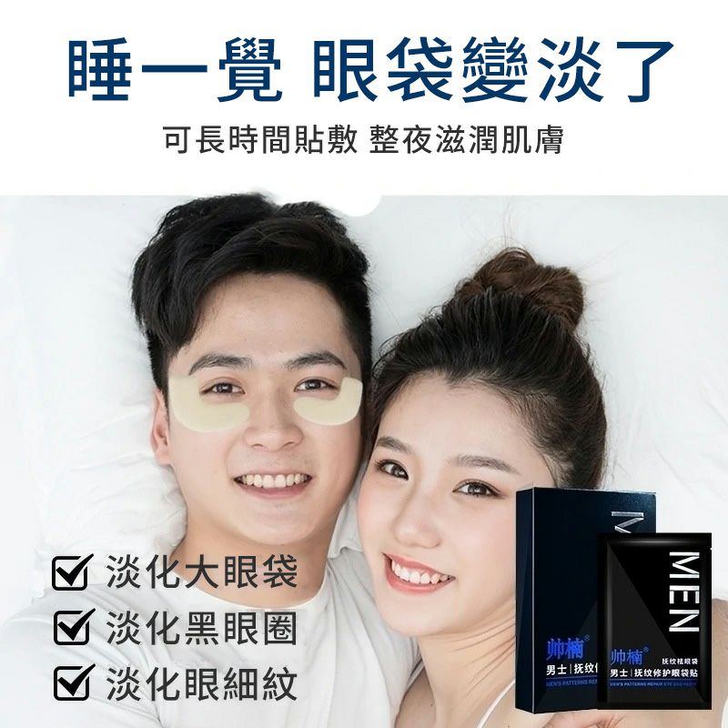 撫紋消除眼袋貼